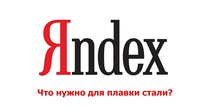 Яндекс знает как нужно плавить сталь