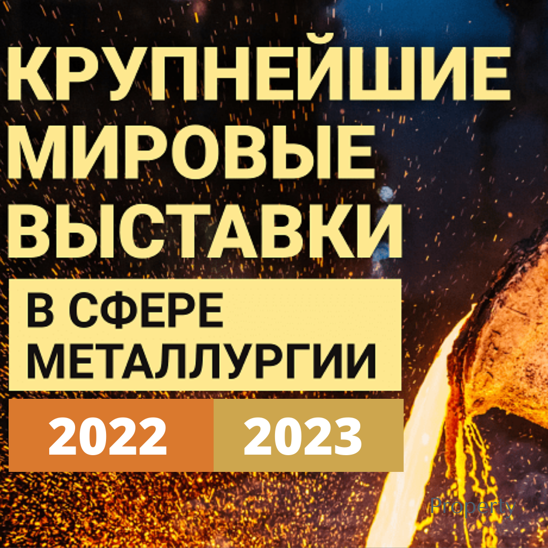 Расписание международных выставок в сфере металлургии на 2022-2023 г